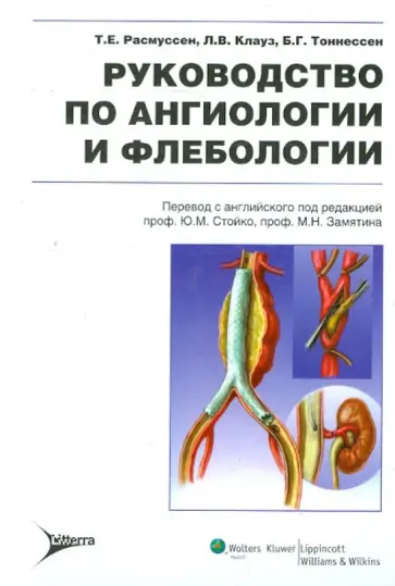 Расмуссен, Клауз - Руководство по ангиологии и флебологии обложка книги