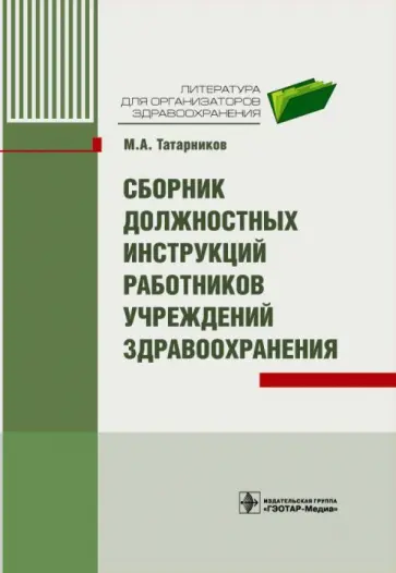 Михаил Татарников - Сборник должностных инструкций работников учреждений здравоохранения обложка книги