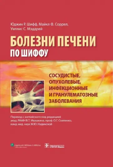 Шифф, Соррел - Болезни печени по Шиффу. Сосудистые, опухолевые, инфекционные и гранулематозные заболевания Шифф, Соррел - Болезни печени по Шиффу. Сосудистые, опухолевые, инфекционные и гранулематозные заболевания обложка книги