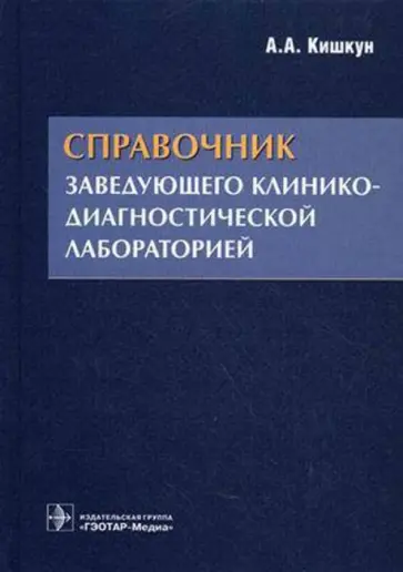 Алексей Кишкун - Справочник заведующего клинико-диагностической лабораторией Алексей Кишкун - Справочник заведующего клинико-диагностической лабораторией обложка книги