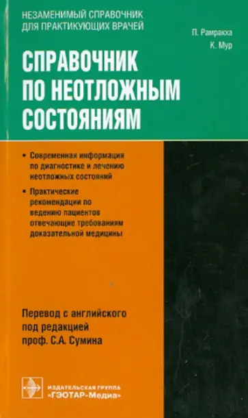 Рамракха, Мур - Справочник по неотложным состояниям Рамракха, Мур - Справочник по неотложным состояниям обложка книги