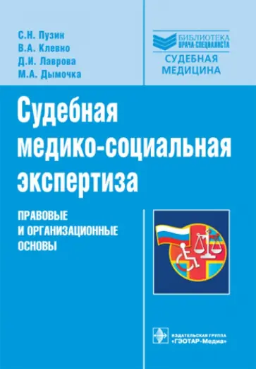 Пузин, Клевно - Судебная медико-социальная экспертиза: правовые и организационные основы обложка книги