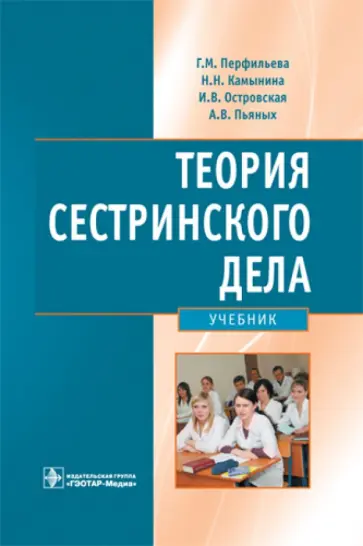 Перфильева, Островская - Теория сестринского дела. Учебник для студентов медицинских вузов Перфильева, Островская - Теория сестринского дела. Учебник для студентов медицинских вузов обложка книги