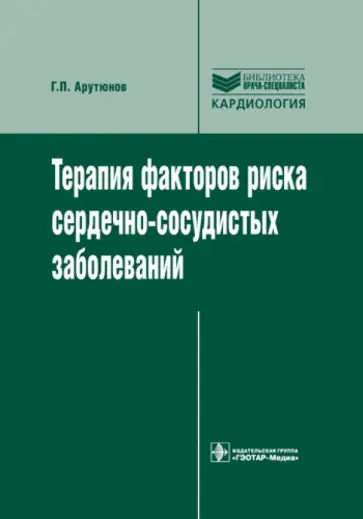 Григорий Арутюнов - Терапия факторов риска сердечно-сосудистых заболеваний. Руководство Григорий Арутюнов - Терапия факторов риска сердечно-сосудистых заболеваний. Руководство обложка книги