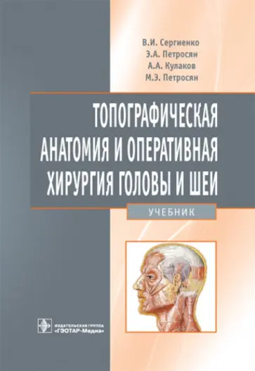 Сергиенко, Петросян - Топографическая анатомия и оперативная хирургия головы и шеи. Учебник Сергиенко, Петросян - Топографическая анатомия и оперативная хирургия головы и шеи. Учебник обложка книги