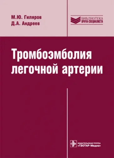 Гиляров, Андреев - Тромбоэмболия легочной артерии: диагностика, лечение и профилактика Гиляров, Андреев - Тромбоэмболия легочной артерии: диагностика, лечение и профилактика обложка книги