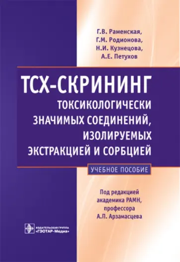 Раменская, Родионова - ТСХ-скрининг токсикологически значимых соединений, изолируемых экстракцией и сорбцией обложка книги