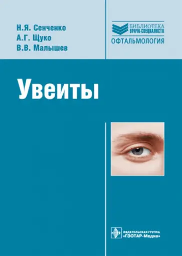 Сенченко, Щуко - Увеиты Сенченко, Щуко - Увеиты обложка книги