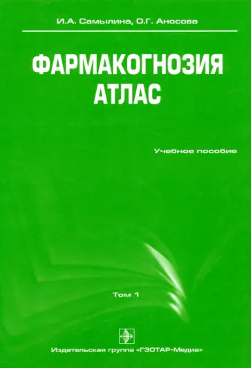 Самылина, Аносова - Фармакогнозия. Атлас. Учебное пособие. В 3-х томах. Том 1 обложка книги