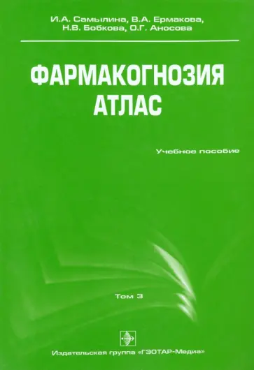 Самылина, Бобкова - Фармакогнозия. Атлас. Учебное пособие. В 3-х томах. Том 3 обложка книги