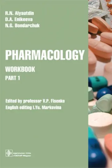 Аляутдин, Бондарчук - Pharmacology. Part 1. Workbook Аляутдин, Бондарчук - Pharmacology. Part 1. Workbook обложка книги