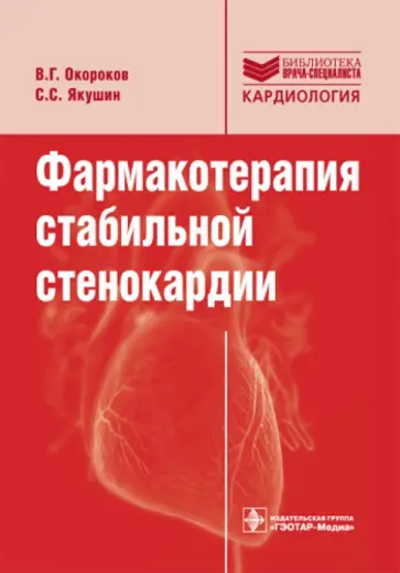Окороков, Якушин - Фармакотерапия стабильной стенокардии: руководство обложка книги