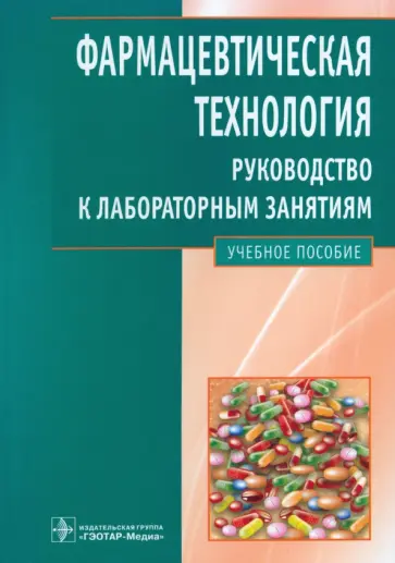 Валерий Быков - Фармацевтическая технология. Руководство к лабораторным занятиям. Учебное пособие обложка книги