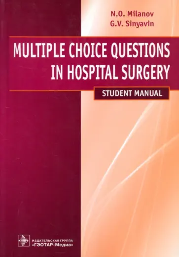 Миланов, Синявин - Multiple Choice Questions in Hospital Surgery Миланов, Синявин - Multiple Choice Questions in Hospital Surgery обложка книги