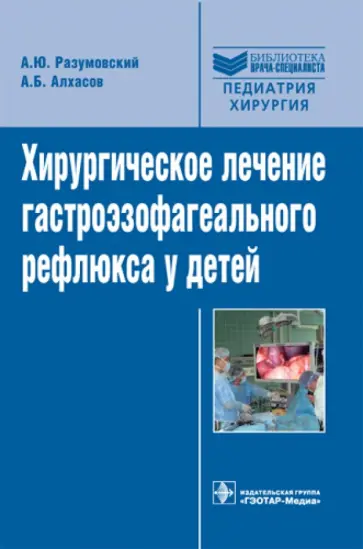 Разумовский, Алхасов - Хирургическое лечение гастроэзофагеального рефлюкса у детей. Руководство для врачей обложка книги