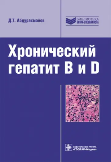 Джамал Абдурахманов - Хронический гепатит B и D обложка книги