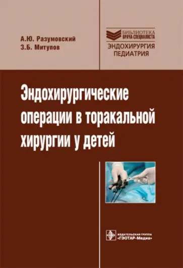 Разумовский, Митупов - Эндохирургические операции в торакальной хирургии у детей обложка книги