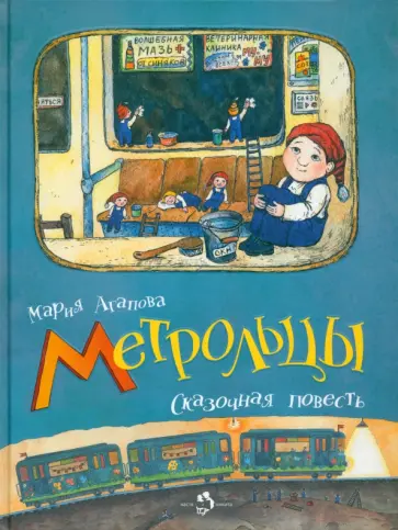 Мария Агапова - Метрольцы. Сказочная повесть обложка книги