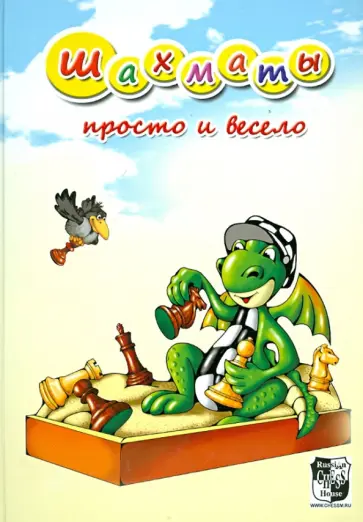 Должикова, Галинский - Шахматы. Просто и весело обложка книги