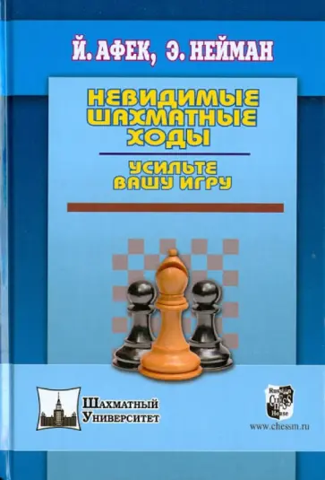 Нейман, Афек - Невидимые шахматные ходы. Усильте вашу игру Нейман, Афек - Невидимые шахматные ходы. Усильте вашу игру обложка книги