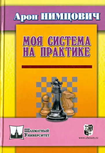 Арон Нимцович - Моя система на практике обложка книги