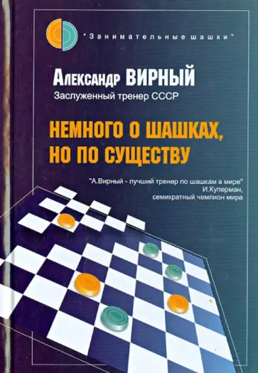 Александр Вирный - Немного о шашках, но по существу Александр Вирный - Немного о шашках, но по существу обложка книги