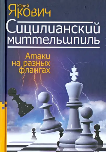 Юрий Якович - Сицилианский миттельшпиль. Атаки на разных флангах обложка книги