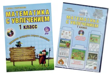 Буряк, Карышева - Математика с увлечение. 1 класс. Интегрированный образовательный курс. Программа курса. ФГОС (+CD) Буряк, Карышева - Математика с увлечение. 1 класс. Интегрированный образовательный курс. Программа курса. ФГОС (+CD) обложка книги