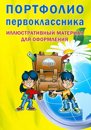 Портфолио первоклассника. Иллюстративный материал для оформления обложка книги