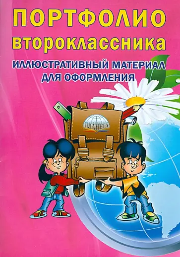 Портфолио второклассника. Иллюстративный материал для оформления обложка книги