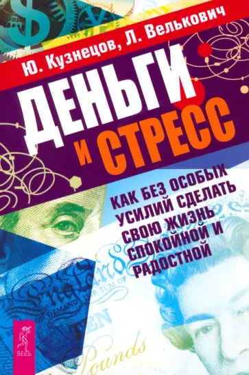 Кузнецов, Велькович - Деньги и стресс. Как без особых усилий сделать свою жизнь спокойной и радостной обложка книги