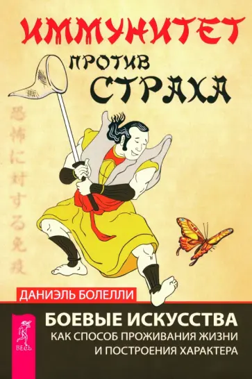Даниэль Болелли - Иммунитет против страха. Боевые искусства как способ проживания жизни и построения характера Даниэль Болелли - Иммунитет против страха. Боевые искусства как способ проживания жизни и построения характера обложка книги