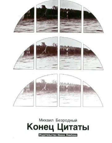 Михаил Безродный - Конец цитаты обложка книги
