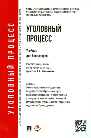 Воскобитова, Володина - Уголовный процесс. Учебник для бакалавров Воскобитова, Володина - Уголовный процесс. Учебник для бакалавров обложка книги