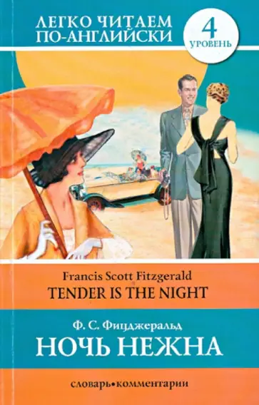 Фрэнсис Фицджеральд - Ночь нежна обложка книги