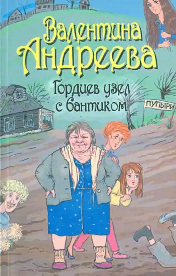 Валентина Андреева - Гордиев узел с бантиком обложка книги