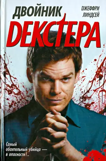 Джеффри Линдсей - Двойник Декстера Джеффри Линдсей - Двойник Декстера обложка книги
