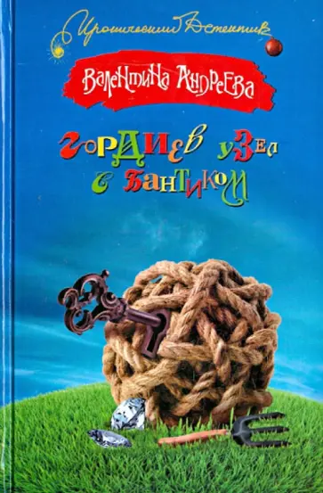 Валентина Андреева - Гордиев узел с бантиком обложка книги