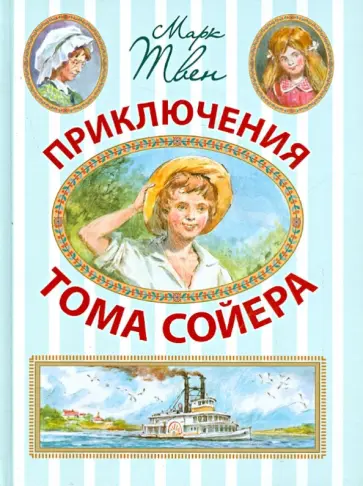 Марк Твен - Приключения Тома Сойера Марк Твен - Приключения Тома Сойера обложка книги