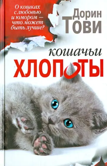 Дорин Тови - Кошачьи хлопоты обложка книги
