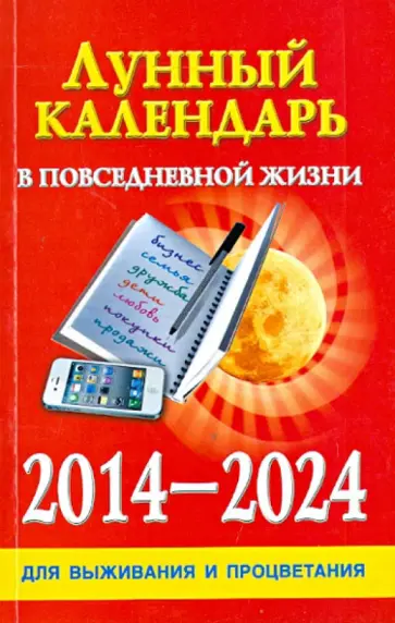 Диана Хорсанд - Лунный календарь в повседневной жизни для выживания и процветания 2014-2024 гг. обложка книги