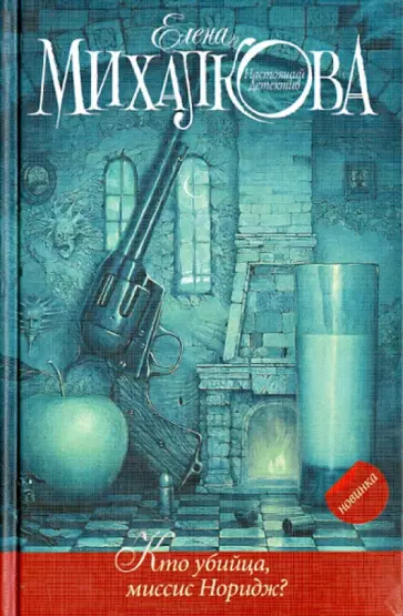 Елена Михалкова - Кто убийца, миссис Норидж? обложка книги