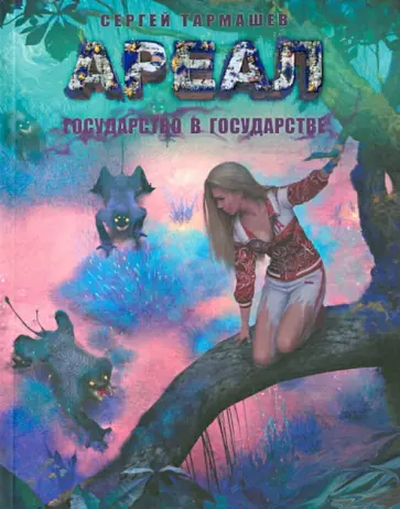 Сергей Тармашев - Ареал. Государство в государстве обложка книги