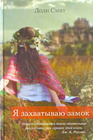 Доди Смит - Я захватываю замок Доди Смит - Я захватываю замок обложка книги