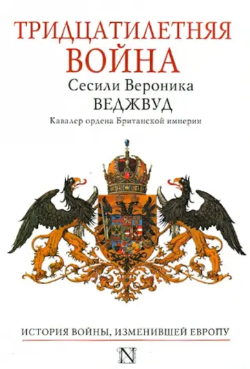 Сесили Веджвуд - Тридцатилетняя война обложка книги