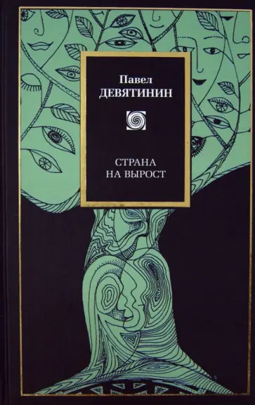 Павел Девятинин - Страна на вырост Павел Девятинин - Страна на вырост обложка книги