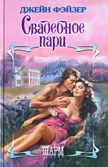 Джейн Фэйзер - Свадебное пари обложка книги