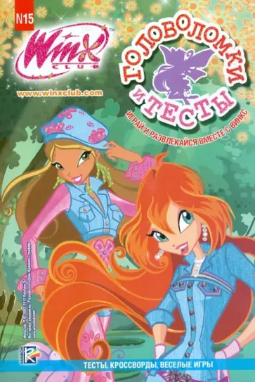 Клуб Winx. Головоломки и тесты №15 обложка книги