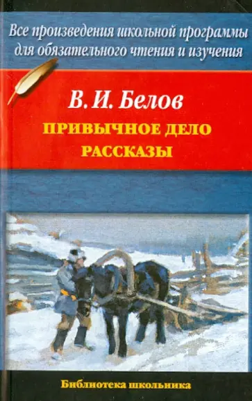 Василий Белов - Привычное дело Василий Белов - Привычное дело обложка книги