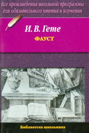 Иоганн Гете - Фауст Иоганн Гете - Фауст обложка книги